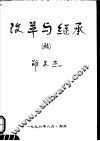 改革与继承稿