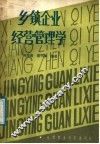 乡镇企业经营管理学