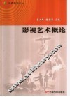 影视艺术概论