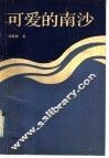 可爱的南沙