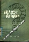 农村人民公社政策问题解答