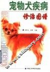宠物犬疾病诊治图谱