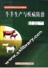 牛羊生产与疾病防治