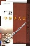 广府华侨华人史