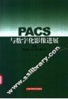 PACS与数字化影像进展