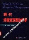 现代外固定支架治疗学