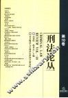 刑法论丛  第10卷
