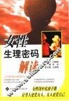 女性生理密码解读