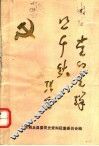 党的光辉照千秋：纪念中国共产党成立七十周年专辑