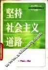 坚持社会主义道路