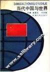 当代中国与世界
