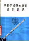 坚持四项基本原则通俗讲话