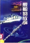 舰船的故事