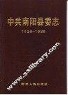 中共南阳县委志  1926-1986
