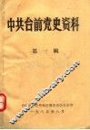 中共台前党史资料  第1辑