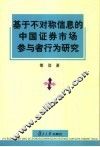基于不对称信息的中国证券市场参与者行为研究