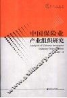 中国保险业产业组织研究