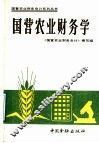 国营农业财务学