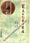 笼鸟的饲养与繁殖