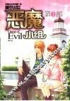 恶魔小组