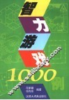 智力游戏1000例