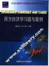 西方经济学习题与案例