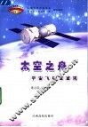 太空之舟  宇宙飞船面面观