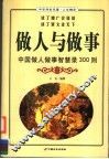 做人与做事  中国做人做事智慧录300则