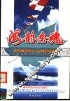 海韵兵魂：海军青年官兵人生格言创作集