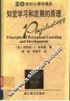 知觉学习和发展的原理