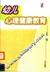 幼儿心理健康教育