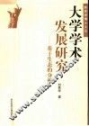 大学宋术发展研究：基于生态的分析