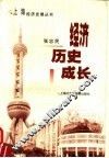 经济历史成长