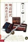 明清时代陕西社会经济史