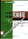 过程设备机械基础