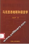 马克思恩格斯和语言学