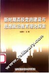 新时期高校党的建设与思想政治教育理论探索