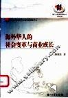 海外华人的社会变革与商业成长