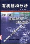 有机结构分析