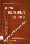 岩土工程原位测试