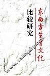 东西方生育文化比较研究