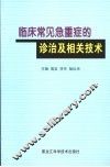 临床常见急重症的诊治及相关技术