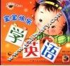 宝宝快乐学英语