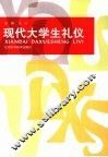 现代大学生礼仪