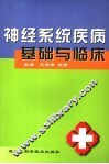 神经系统疾病基础与临床