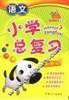 小学总复习  语文  最新版