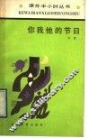 你我他的节日