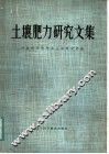 土壤肥力研究文集