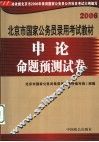 申论命题预测试卷  第2版