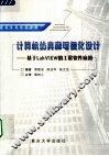 计算机仿真和可视化设计 基于LAB VIEW的工程软件应用